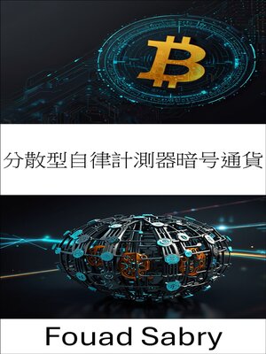 cover image of 分散型自律計測器暗号通貨